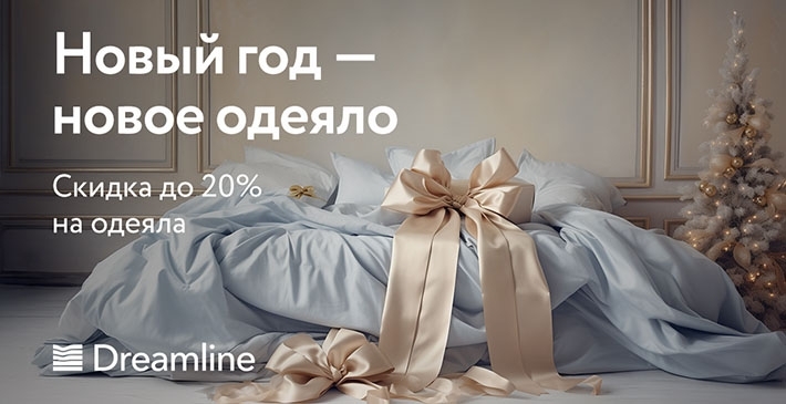 Скидки на одеяла Dream Line!