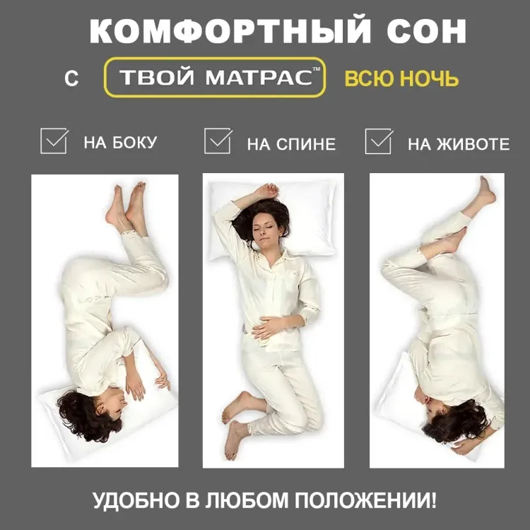 Твой Матрас Anatomic Foam Plus